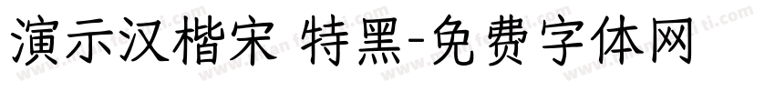 演示汉楷宋 特黑字体转换